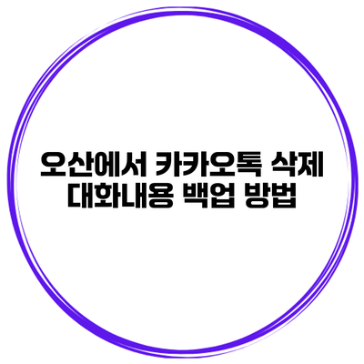 오산에서 카카오톡 삭제 대화내용 백업 방법