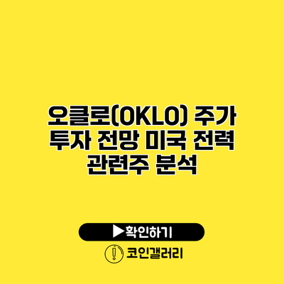 오클로(OKLO) 주가 투자 전망 미국 전력 관련주 분석