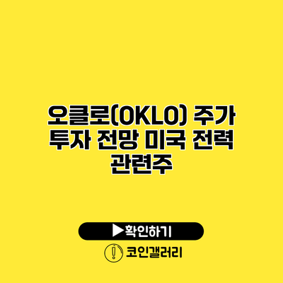 오클로(OKLO) 주가 투자 전망 미국 전력 관련주