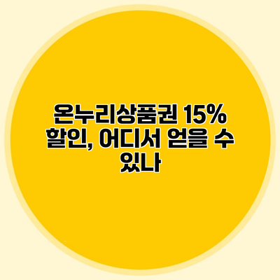 온누리상품권 15% 할인, 어디서 얻을 수 있나?