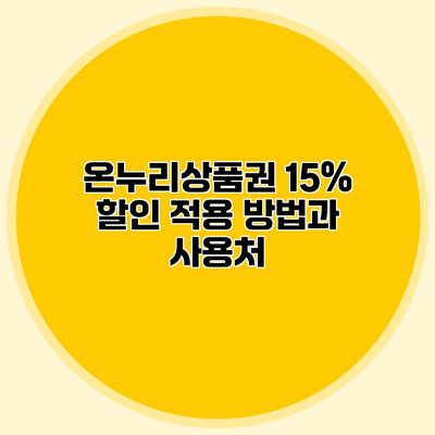 온누리상품권 15% 할인 적용 방법과 사용처