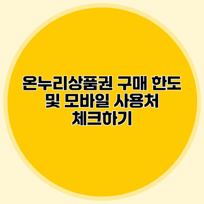 온누리상품권 구매 한도 및 모바일 사용처 체크하기
