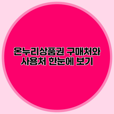 온누리상품권 구매처와 사용처 한눈에 보기