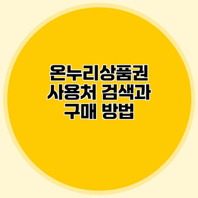 온누리상품권 사용처 검색과 구매 방법