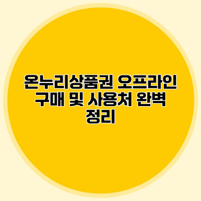 온누리상품권 오프라인 구매 및 사용처 완벽 정리