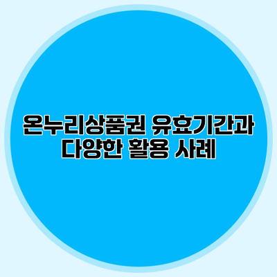 온누리상품권 유효기간과 다양한 활용 사례