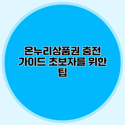 온누리상품권 충전 가이드 초보자를 위한 팁