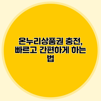 온누리상품권 충전, 빠르고 간편하게 하는 법