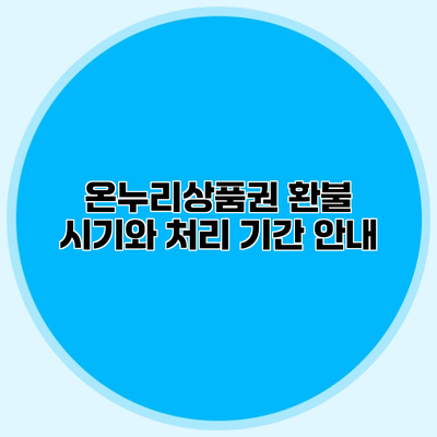 온누리상품권 환불 시기와 처리 기간 안내