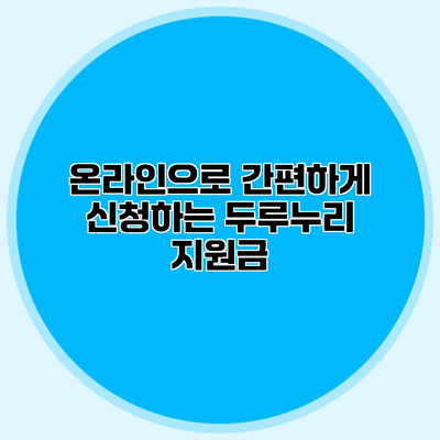 온라인으로 간편하게 신청하는 두루누리 지원금