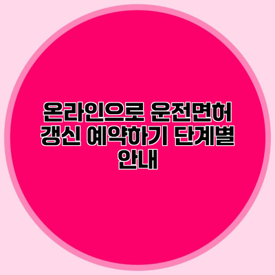 온라인으로 운전면허 갱신 예약하기 단계별 안내