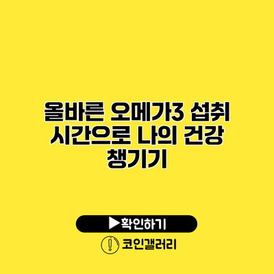 올바른 오메가3 섭취 시간으로 나의 건강 챙기기