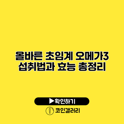 올바른 초임계 오메가3 섭취법과 효능 총정리