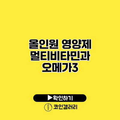 올인원 영양제 멀티비타민과 오메가3