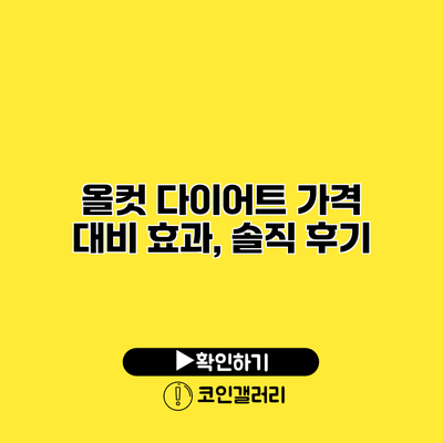올컷 다이어트 가격 대비 효과, 솔직 후기