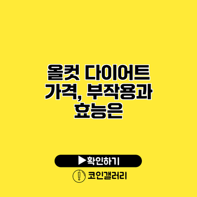 올컷 다이어트 가격, 부작용과 효능은?