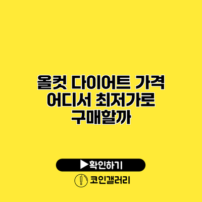 올컷 다이어트 가격 어디서 최저가로 구매할까?