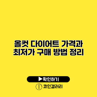 올컷 다이어트 가격과 최저가 구매 방법 정리