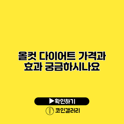 올컷 다이어트 가격과 효과 궁금하시나요?