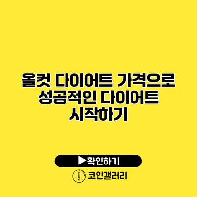 올컷 다이어트 가격으로 성공적인 다이어트 시작하기