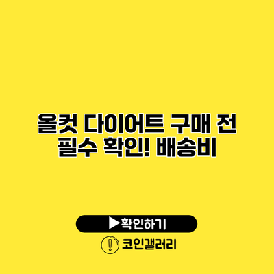 올컷 다이어트 구매 전 필수 확인! 배송비