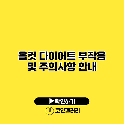 올컷 다이어트 부작용 및 주의사항 안내