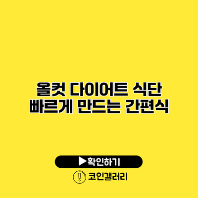 올컷 다이어트 식단 빠르게 만드는 간편식