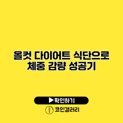올컷 다이어트 식단으로 체중 감량 성공기