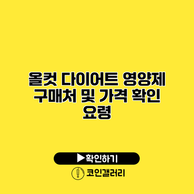 올컷 다이어트 영양제 구매처 및 가격 확인 요령