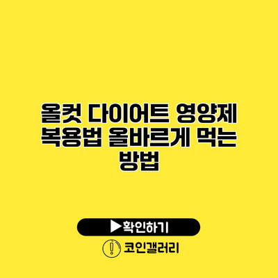 올컷 다이어트 영양제 복용법 올바르게 먹는 방법
