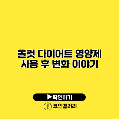 올컷 다이어트 영양제 사용 후 변화 이야기