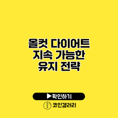 올컷 다이어트 지속 가능한 유지 전략