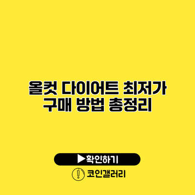 올컷 다이어트 최저가 구매 방법 총정리