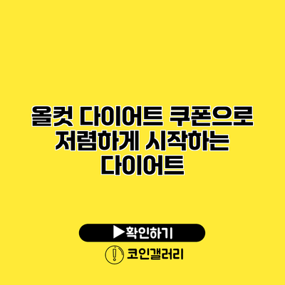 올컷 다이어트 쿠폰으로 저렴하게 시작하는 다이어트