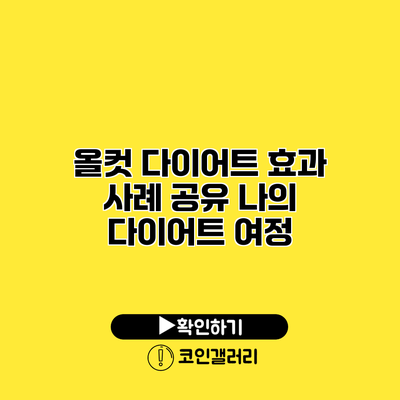올컷 다이어트 효과 사례 공유 나의 다이어트 여정