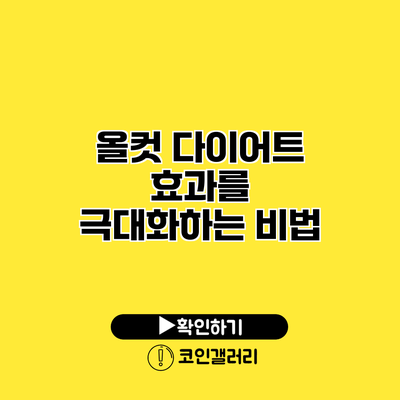 올컷 다이어트 효과를 극대화하는 비법