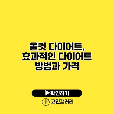 올컷 다이어트, 효과적인 다이어트 방법과 가격