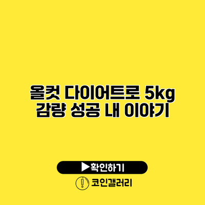 올컷 다이어트로 5kg 감량 성공 내 이야기
