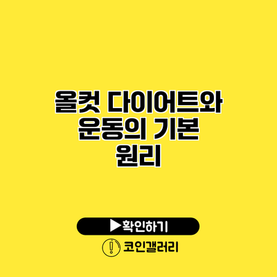 올컷 다이어트와 운동의 기본 원리