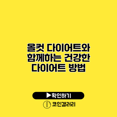 올컷 다이어트와 함께하는 건강한 다이어트 방법