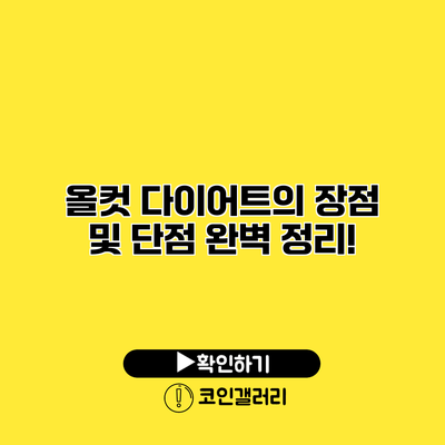 올컷 다이어트의 장점 및 단점 완벽 정리!