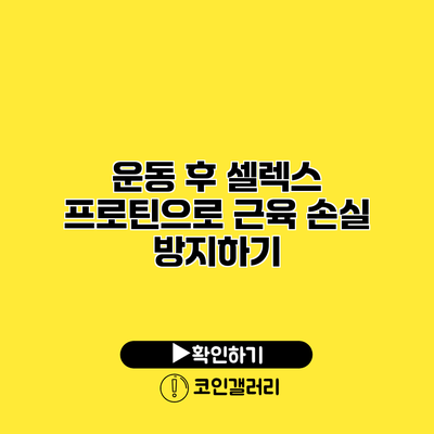 운동 후 셀렉스 프로틴으로 근육 손실 방지하기