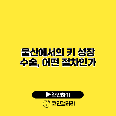 울산에서의 키 성장 수술, 어떤 절차인가?