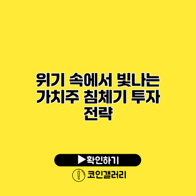 위기 속에서 빛나는 가치주 침체기 투자 전략