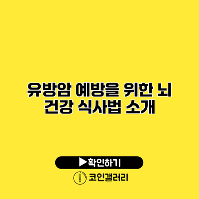 유방암 예방을 위한 뇌 건강 식사법 소개