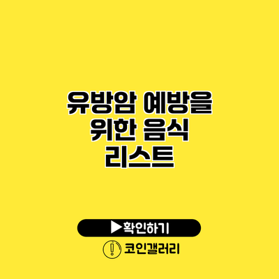 유방암 예방을 위한 음식 리스트