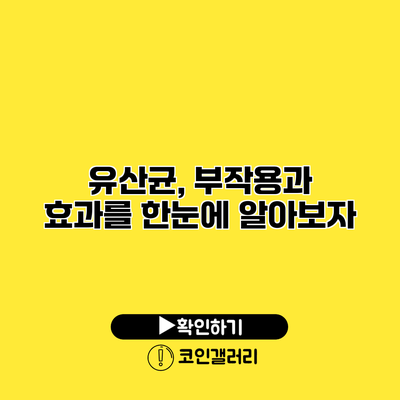 유산균, 부작용과 효과를 한눈에 알아보자