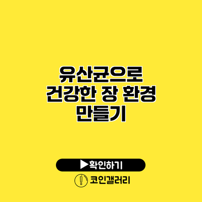 유산균으로 건강한 장 환경 만들기