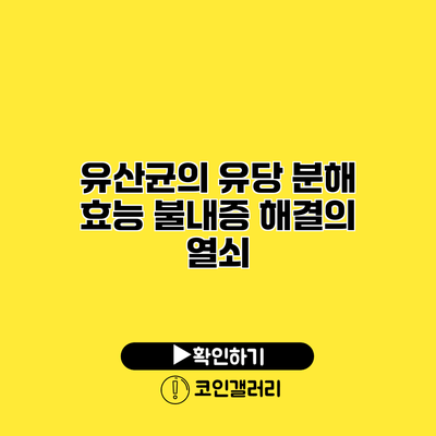 유산균의 유당 분해 효능 불내증 해결의 열쇠?