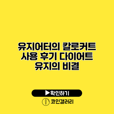 유지어터의 칼로커트 사용 후기 다이어트 유지의 비결